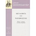 Μεγαλοφυία Και Παραφροσύνη - Άρτουρ Σοπενχάουερ