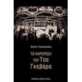 Το Καρουσέλ Του Τσε Γκεβάρα - Αλήτις Τσαλαχούρη