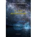 Π=3,14 Μια Άλλη Πλευρά - Θανάσης Καβαλλιεράτος