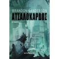 Ατσαλόκαρδος - Brandon Sanderson