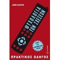 Ψυχολογία Των Σχέσεων - John Karter