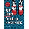 Το Κορίτσι Με Το Κόκκινο Παλτό - Kate Hamer