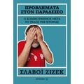 Προβλήματα Στον Παράδεισο - Σλαβόι Ζίζεκ