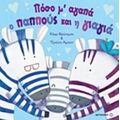 Πόσο Μ' Αγαπά Ο Παππούς Και Η Γιαγιά
