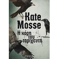 Η Κόρη Του Ταριχευτή - Kate Mosse