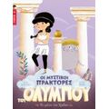 Οι Μυστικοί Πράκτορες Του Ολύμπου: Το Μήλο Της Έριδας - Αλάν Σουρζέ