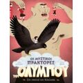 Οι Μυστικοί Πράκτορες Του Ολύμπου: Στη Σπηλιά Του Κύκλωπα - Αλάν Σουρζέ