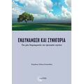 Ενδυνάμωση Και Συνηγορία - Συλλογικό έργο