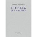 Τίγρεις Σε Ενυδρείο - Δημήτρης Λεοντζάκος