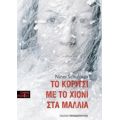 Το Κορίτσι Με Το Χιόνι Στα Μαλλιά - Ninni Schulman