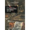 Τα Οικονομικά Του Αγώνα 1821-1824 - Μαργαρίτα Δημητριάδου