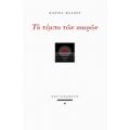 Το Τέμπο Των Καιρών - Κατίνα Βλάχου