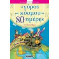 Ο Γύρος Του Κόσμου Σε 80 Ημέρες - Ιούλιος Βερν