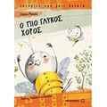 Ο Πιο Γλυκός Χορός - Σύρμω Μιχαήλ