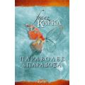 Παραβολές Και Παράδοξα - Φραντς Κάφκα