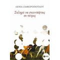 Σκληρό Να Σκοντάφτεις Σε Πέτρες - Λένια Ζαφειροπούλου