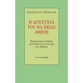 Η Δυστυχία Του Να Είσαι Άθεος - Βασίλειος Ευτ. Νικόπουλος