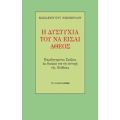 Η Δυστυχία Του Να Είσαι Άθεος - Βασίλειος Ευτ. Νικόπουλος