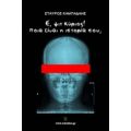 Ε, Ψιτ Κύριος! Ποια Είναι Η Ιστορία Σου; - Σταύρος Καμπάδαης