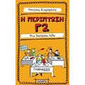 Η Περίπτωση Γ2