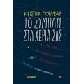 Το Σύμπαν Στα Χέρια Σας - Κριστόφ Γκαλφάρ