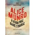 Η Αγάπη Μιας Καλής Γυναίκας - Alice Munro