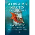 Το Καταφύγιο Των Ανέμων - George R. R. Martin