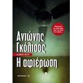 Η Αφιέρωση - Αντώνης Γκόλτσος
