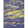 Η Οργή Των Βουνών - Χρήστος Ι. Παπαϊωάννου