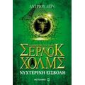 Οι Περιπέτειες Του Νεαρού Σέρλοκ Χολμς: Νυχτερινή Εισβολή - Άντριου Λέιν