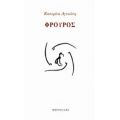 Φρουρός - Κατερίνα Αγυιώτη