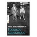 Γραφικός Χαρακτήρας - Νίκος Παναγιωτόπουλος