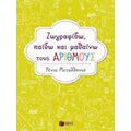 Ζωγραφίζω, Παίζω Και Μαθαίνω Την Αλφαβήτα