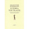 Η Σοφία Του Γκαίτε - Johann Peter Eckermann