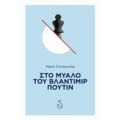 Στο Μυαλό Του Βλαντιμίρ Πούτιν - Μισέλ Ελτσανινόφ