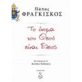 Το Όνομα Του Θεού Είναι Έλεος - Πάπας Φραγκίσκος