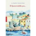 Η Δροσοσταλίδα Μου... - Μαριάνθη Ε. Μεσσήνη - Μπούρα