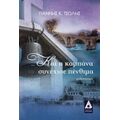 ... Και Η Καμπάνα Συνέχισε Πένθιμα - Γιάννης Κ. Τσώλης