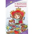 Η Βασίλισσα Καλοφαγού - Εύη Τσιτιρίδου - Χριστοφορίδου