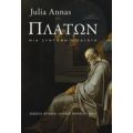 Πλάτων - Julia Annas