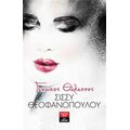 Γυναίκες Θάλασσες - Σίσσυ Θεοφανοπούλου
