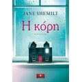 Η Κόρη - Jane Shemilt