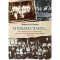 Η Παιδεία Παίζει... - Μαρούλα Κλιάφα
