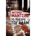 Το Πλευρό Του Αδάμ - Αντόνιο Μαντσίνι