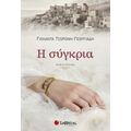 Η Σύγκρια - Γιολάντα Τσορώνη - Γεωργιάδη