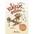 Ο Κούκος... Αηδόνι - Βεατρίκη Κάντζολα - Σαμπατάκου