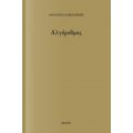 Αλγόρυθμος - Αθανάσιος Αλεξανδρίδης