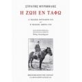 Η Ζωή Εν Τάφω - Στράτης Μυριβήλης