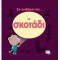 Δε Φοβάμαι Πια... Το Σκοτάδι
