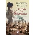 Το Ρόδο Της Αλεξάνδρειας - Ηλέκτρα Δικαίου